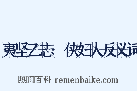 夷坚乙志·侠妇人反义词是什么意思的图片